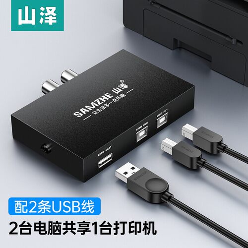 山泽USB打印机共享器转换器免驱