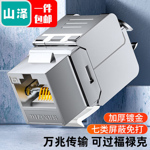 山泽七类网络模块非屏蔽免打模块