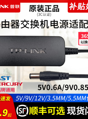 普联tp-link原装无线路由器交换机摄像头5v0.6a9v0.85a12v1a电源适配器 0.4a监控DC电源tp水星迅捷通用充电器