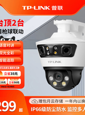 普联TP-LINK监控摄像头防水室外门口360度摄影球机无线4g家用远程三目200万室外枪球联动摄像机TL-IPC669V-A4