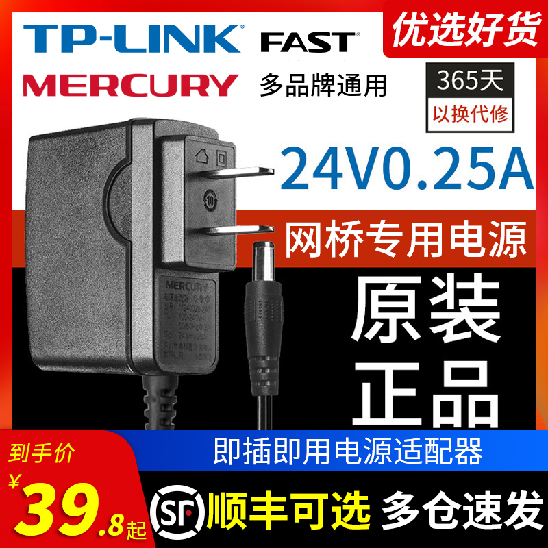 原装水星TP-LINK FAST迅捷网桥电源适配器 充电PoE供电模块套装即插即用 24V0.25A家用商用充电器配件 网络设备/网络相关 电源/适配器 原图主图