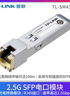 普联TP-LINK TL-SM410U 2.5G SFP光纤口转RJ45电口模块高速千兆网口转换器交换机路由NAS电脑网线连接