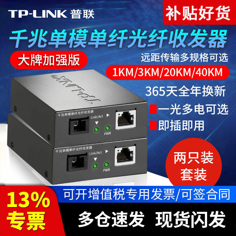 普联TP-LINK千兆光纤收发器套装 单模单纤百兆光电转换器一对一光一电单只SC口远距离监控组网传输