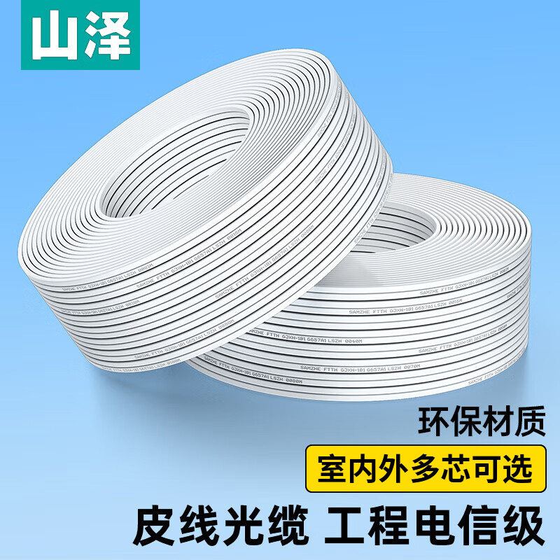 山泽（SAMZHE）电信级皮线光纤 室内单模单芯蝶形光纤入户线 1芯2钢丝光缆