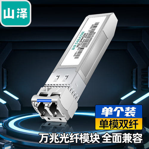 山泽SFP+光模块万兆10G单模双纤