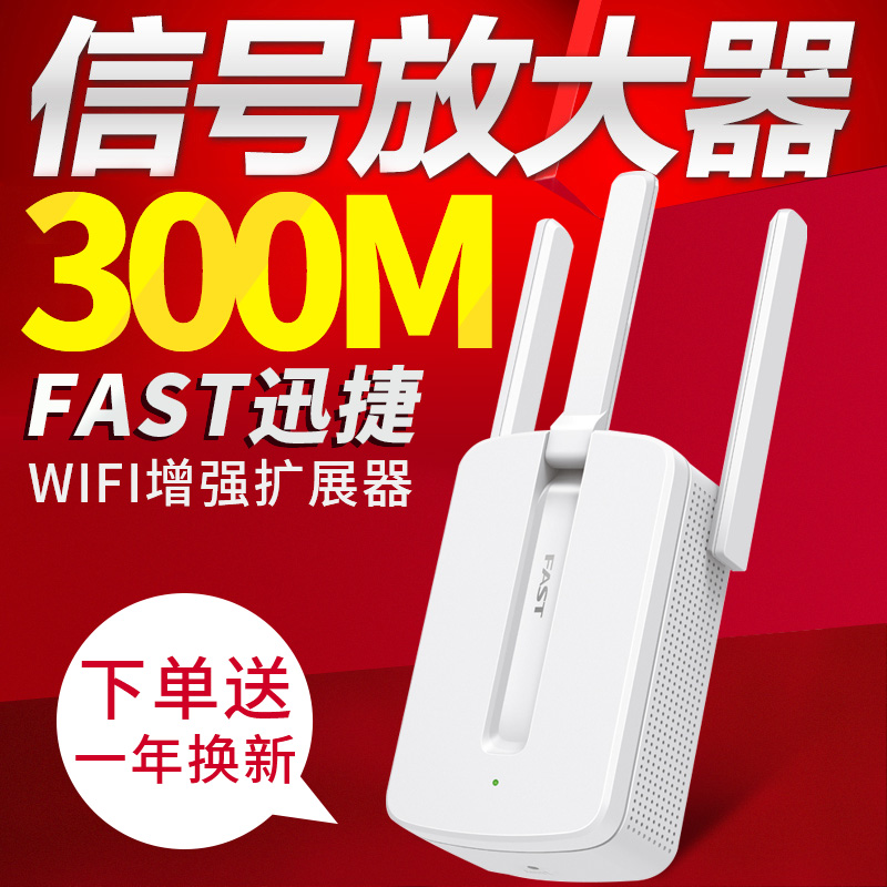 迅捷FAST无线wifi增强器扩大器中继器家用网络穿墙信号放大无线网放大器无线路由器扩展FW300RE兼容小米设备