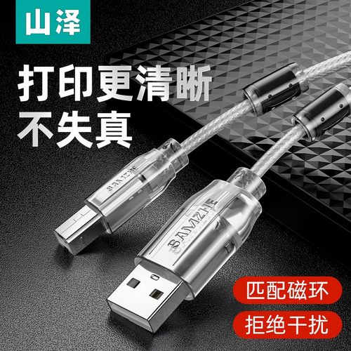 山泽USB打印机线品质数据连接线
