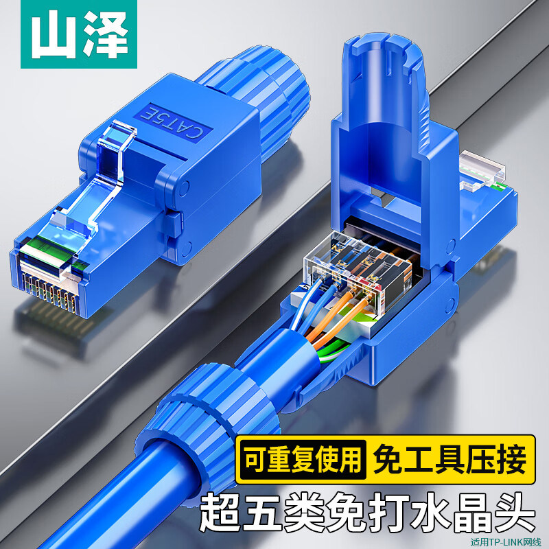 山泽超五类免打水晶头8P免压RJ45电脑网线接头免工具网络穿孔