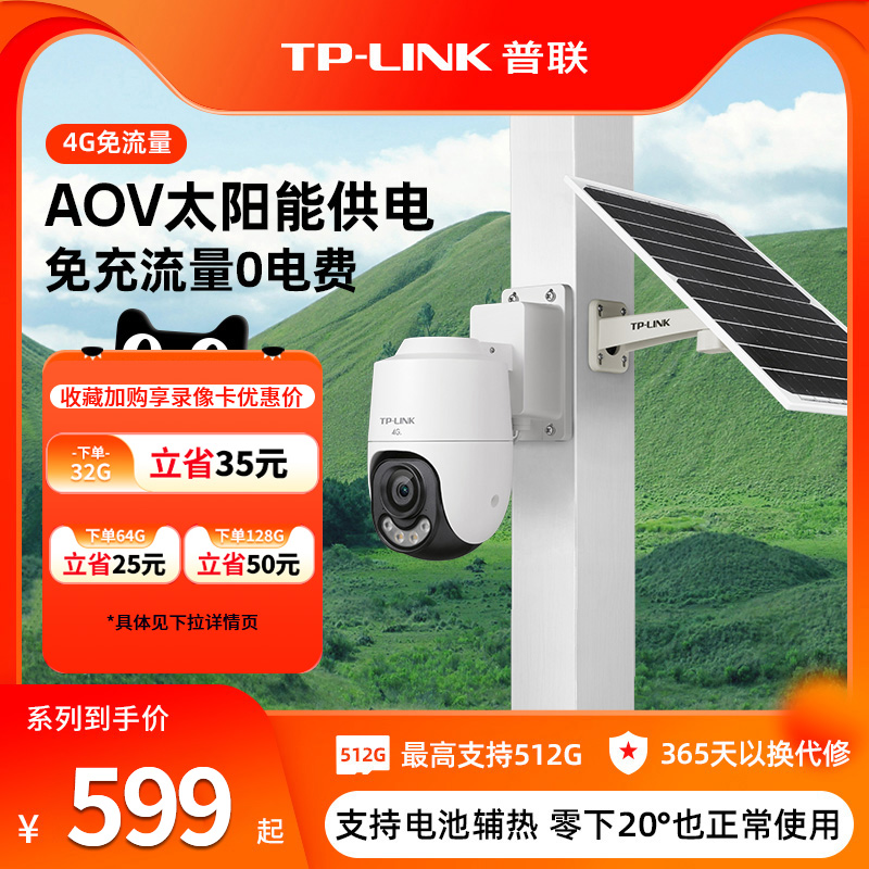 太阳能4g免流量TP-LINK监控摄像