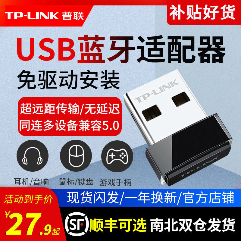 普联TP-LINK 免驱动usb电脑蓝牙适配器 台式机兼容5.0模块笔记本无线鼠标耳机键盘手柄音响外置发射4.0接收器