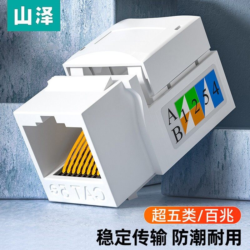 山泽网络模块六类千兆cat5免打网口超五类百兆非屏蔽RJ45水晶头电脑网线插座面板连接对接头信息家庭综合布线