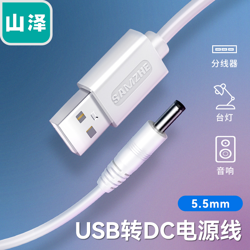 USB转DC山泽充电线支持移动电源