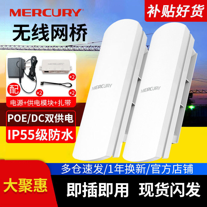 水星无线网桥 CPE户室外wifi覆盖电梯监控工程1/5公里 5.8G家用大功率千兆AP点对点中继路由器基站