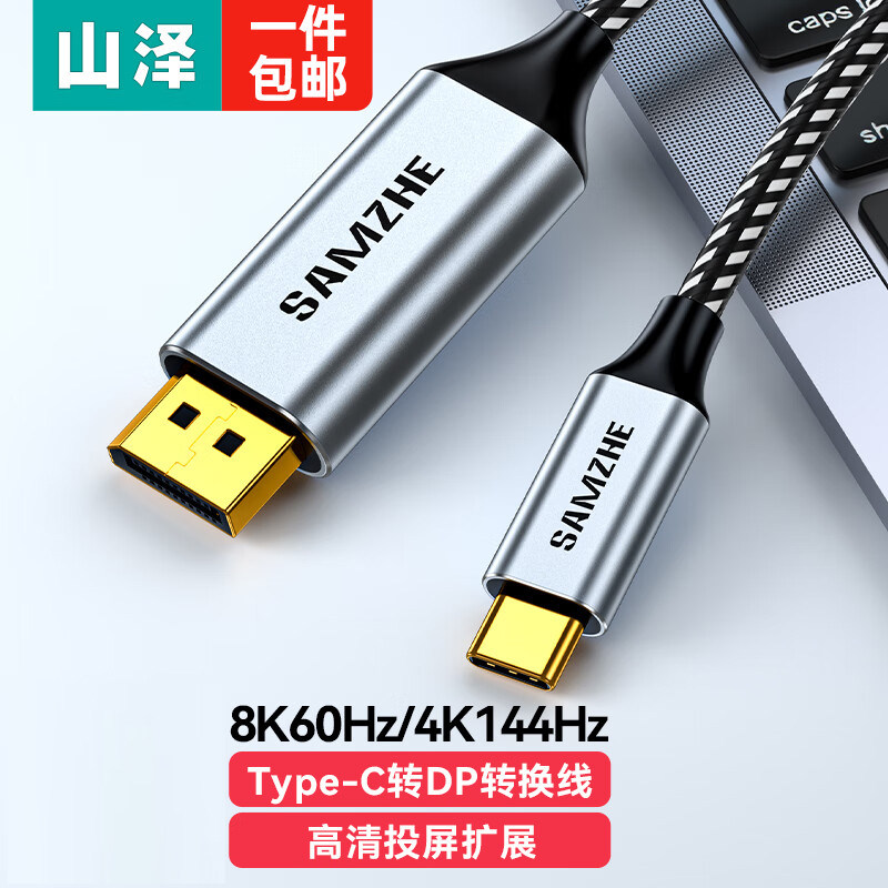 山泽 Type-C转DP 1.4版8K60Hz/4K144Hz 转接头投屏转换器线 用雷电4笔记本电脑扩展拓展显示器 1.5米使用感如何?