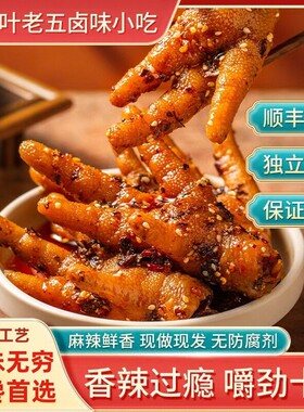 贵州特产叶老五麻辣鸡爪凤爪解馋小零食卤味辣椒熟食小吃网红推荐