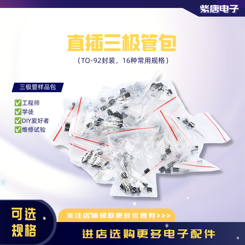 常用直插三极管TO-92封装diy创客