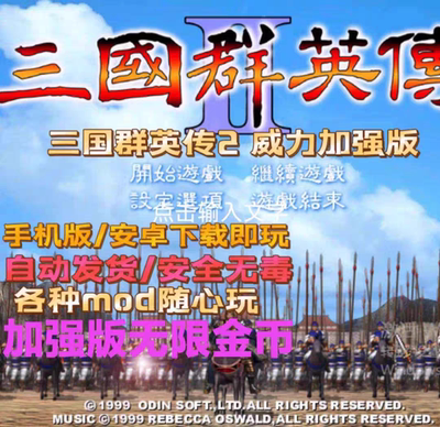 三国群英传2+威力加强版手机版 安卓版 三国群英传 无限金币版