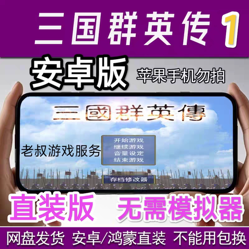 三国群英传1安卓版手机版直接安装不需要虚拟机和模拟器