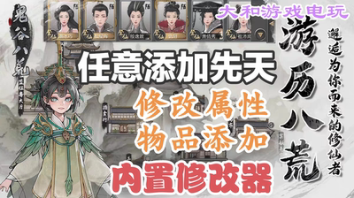 鬼谷八荒手机版 安卓版手游内置修改器 物品添加任意道具属性辅助