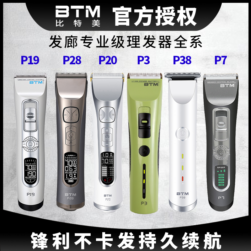 BTM比特美电推剪P3P28P20P19P28专业发廊理发器家用电动剃头充电