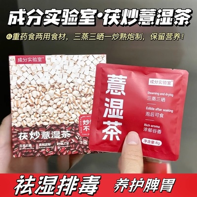 成分实验室红豆薏米茶茯苓芡祛湿茶去湿气养生三伏天水冲泡花茶