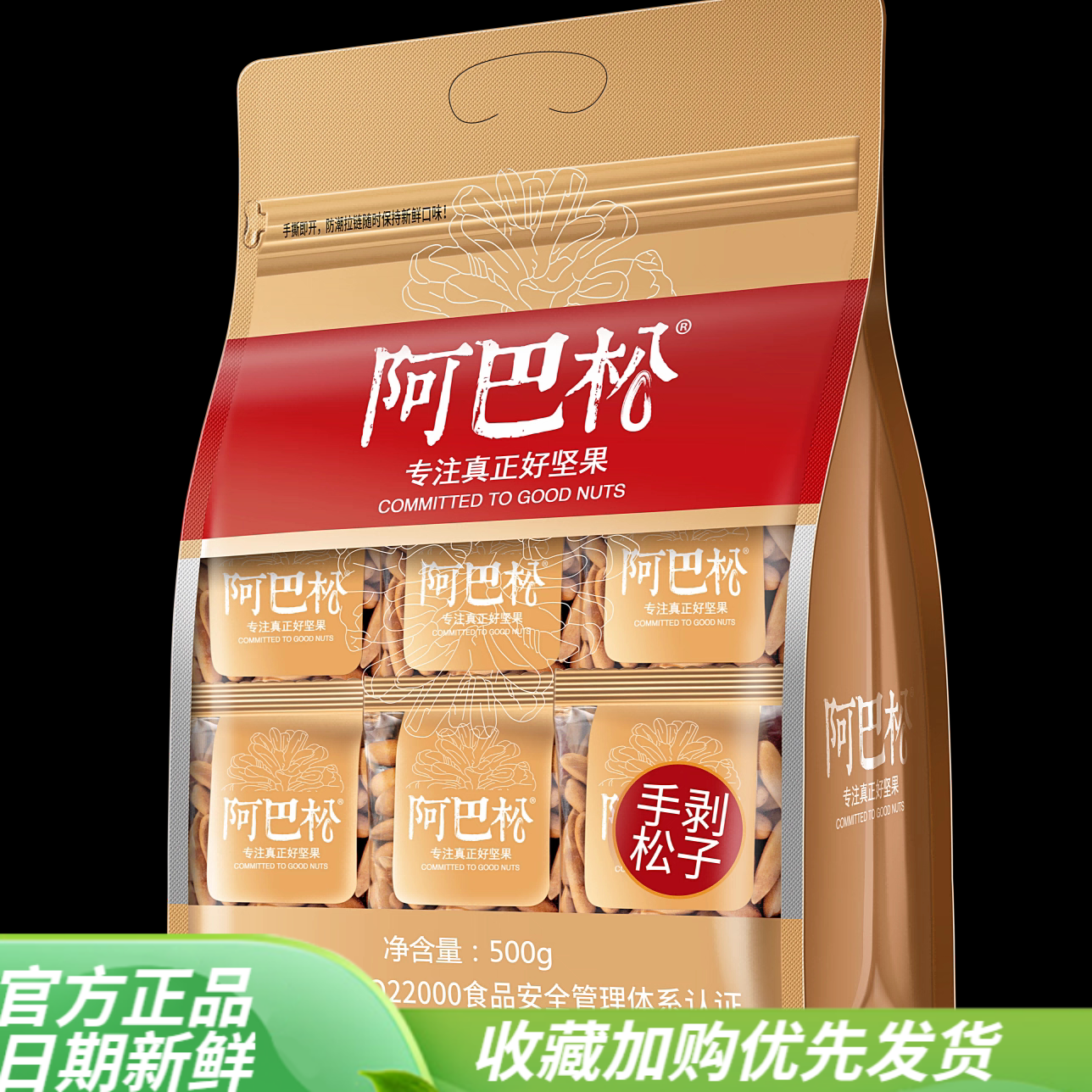 阿巴松手剥松子500g独立小包装巴西松子年货送礼坚果炒货休闲零食