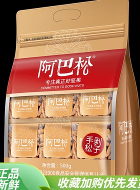 阿巴松手剥松子500g独立小包装巴西松子年货送礼坚果炒货休闲零食