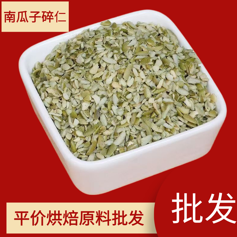 正宗新货原味南瓜籽碎无壳去皮生熟南瓜子碎仁烘焙炒货坚果零食