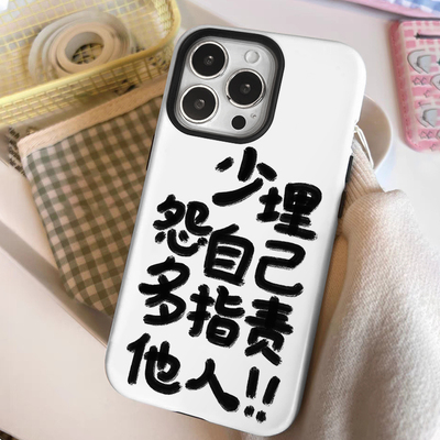 少埋怨气自己iPhone14二合一菲林适用15plus简约文字苹果12/13个性创意16promax小众手机壳iphonex防摔保护xr