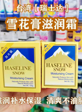 香港购台湾版瑞士达雪花膏滋润霜50g/100g清爽轻柔不油腻补水保湿