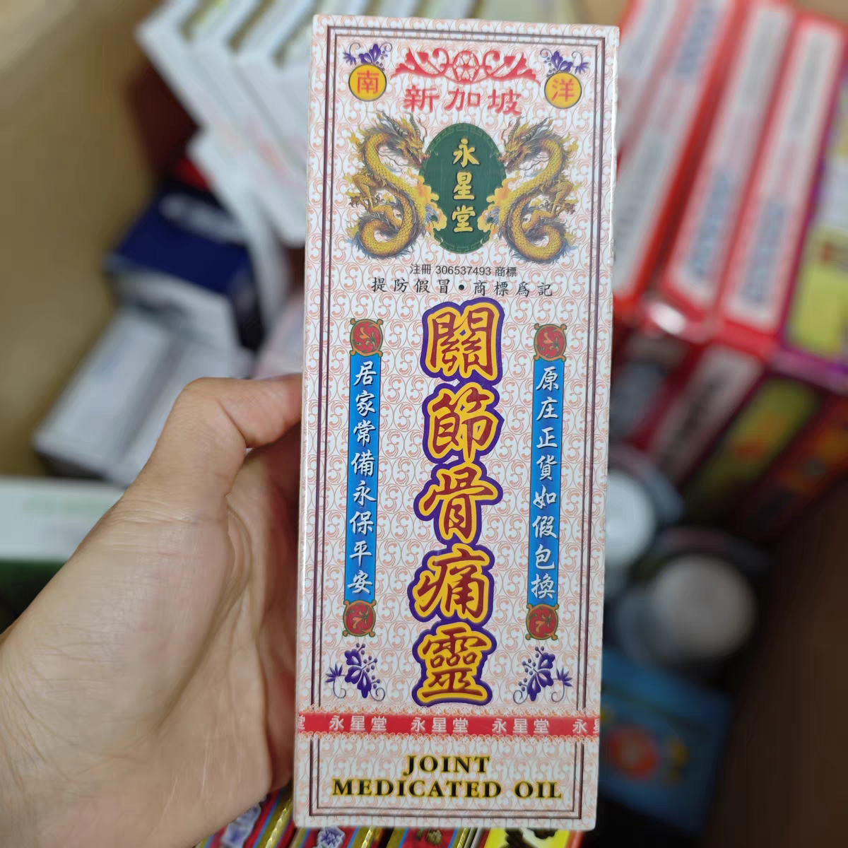 香港原装破痛油正品活络油新加坡永星堂关节骨痛灵油腰酸背痛扭伤