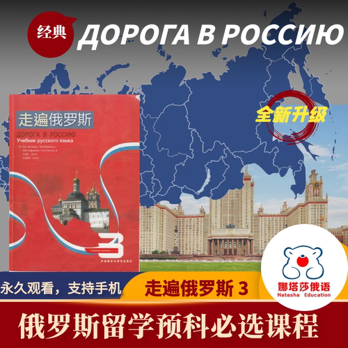 娜塔莎俄语视频教程走遍俄罗斯3自学辅导初级网络在线课程培训