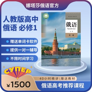 娜塔莎俄语人教版高中俄语必修1在线俄语网课俄语高考培训课程