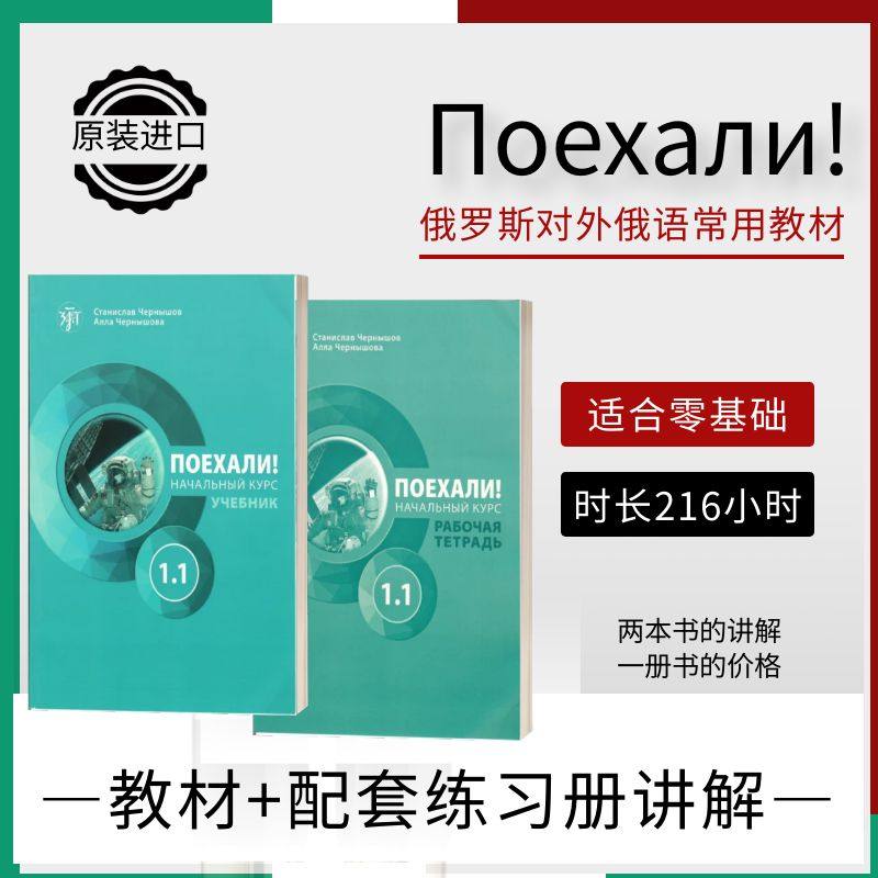 娜塔莎俄语零基础入门A1教材《Поехали!》+配套练习课程