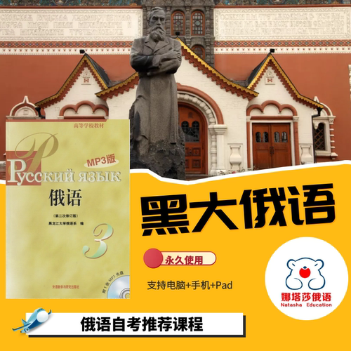 娜塔莎黑大俄语3视频教程俄语专业四级八级语法提升课程