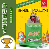娜塔莎俄语你好俄罗斯2课程俄语A2在线网课学习自学教学视频录播