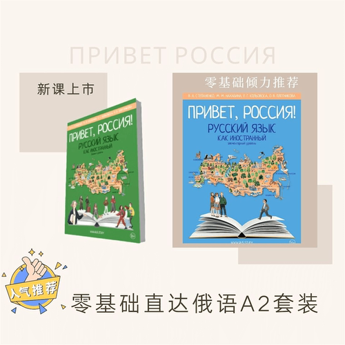 娜塔莎俄语-你好俄罗斯零基础入门基础网课套装（你好俄罗斯1+2）