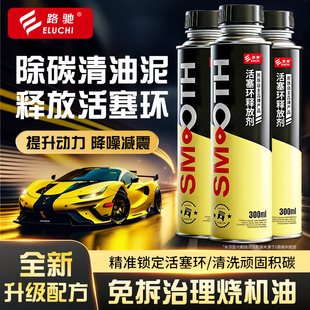 E路驰发动机活塞环释放剂清除积碳治理烧机油强力修复免拆添加剂