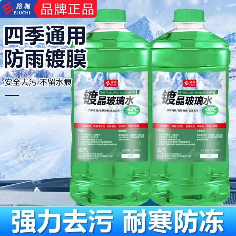 E路驰汽车玻璃水去油膜清洁防雨
