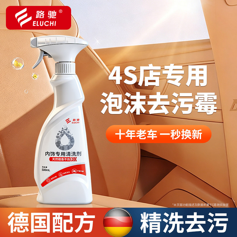 E路驰汽车内饰专用清洗剂500ml 泡沫快速去污专用清洁剂德国配方