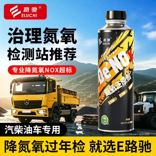 E路驰柴油车降低氮氧NOX黑烟轻松过验车专用治理尾气超标净化剂F