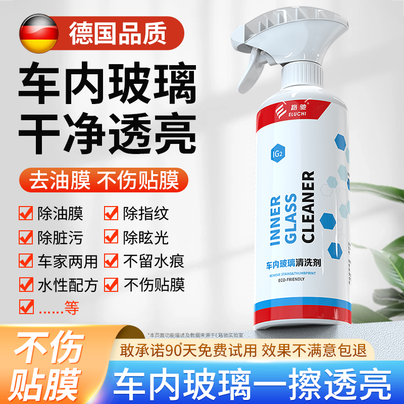 e路驰内玻璃专用清洗剂清洗视野