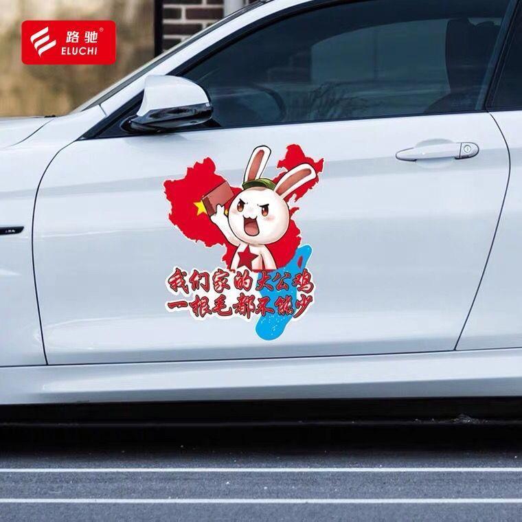汽车贴纸板砖兔子可爱搞笑装饰地图爱国车贴遮挡划痕防水反光ST