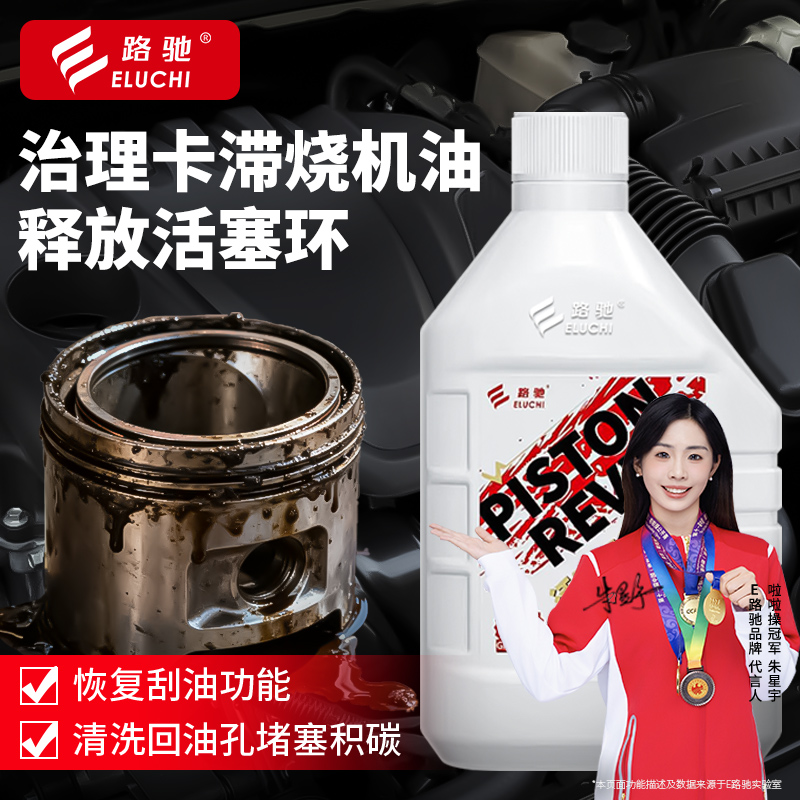 E路驰柴油车活塞环释放剂治理烧机油清洗积碳发动机修复拉缸抖动F
