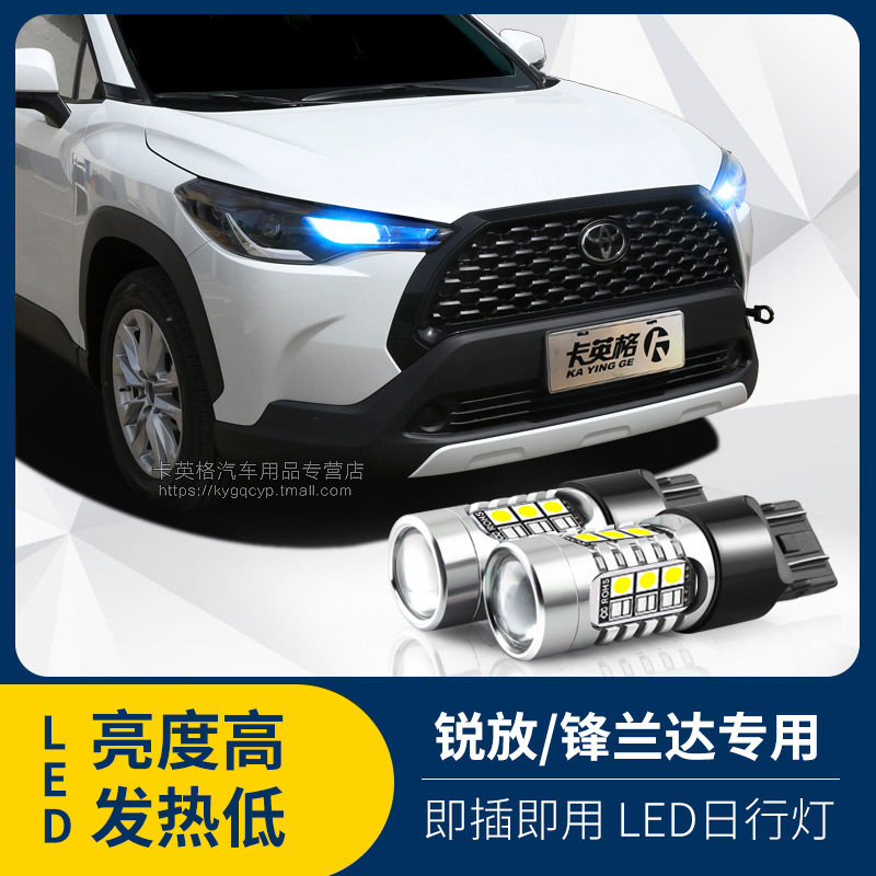 卡罗拉锐放/锋兰达高亮LED日行灯
