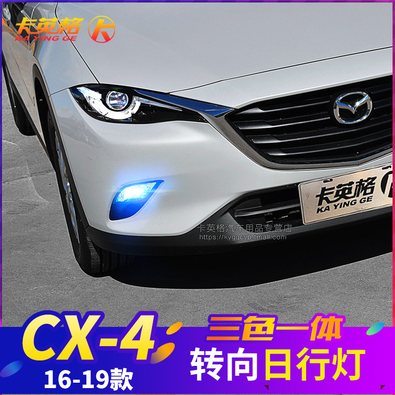 马自达CX-4 CX-3专用改装日行灯LED日间行车灯转向灯示宽雾灯CX4