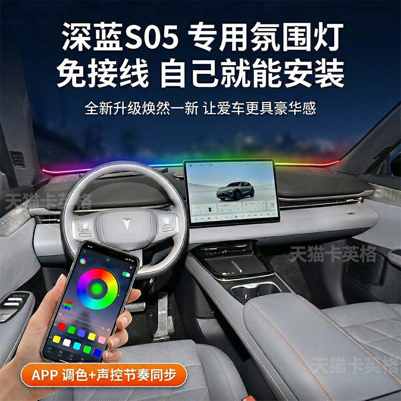 深蓝S05汽车气氛灯自动感应中控内饰usb免接线气车载led气氛灯条
