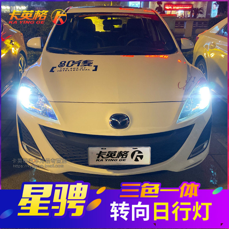 马自达马3三星骋专用改装日行灯LED日间行车灯转向灯示宽灯泡装饰