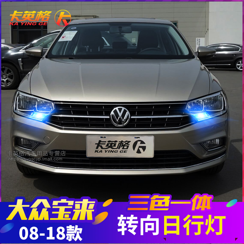 大众宝来转向灯升级日行灯