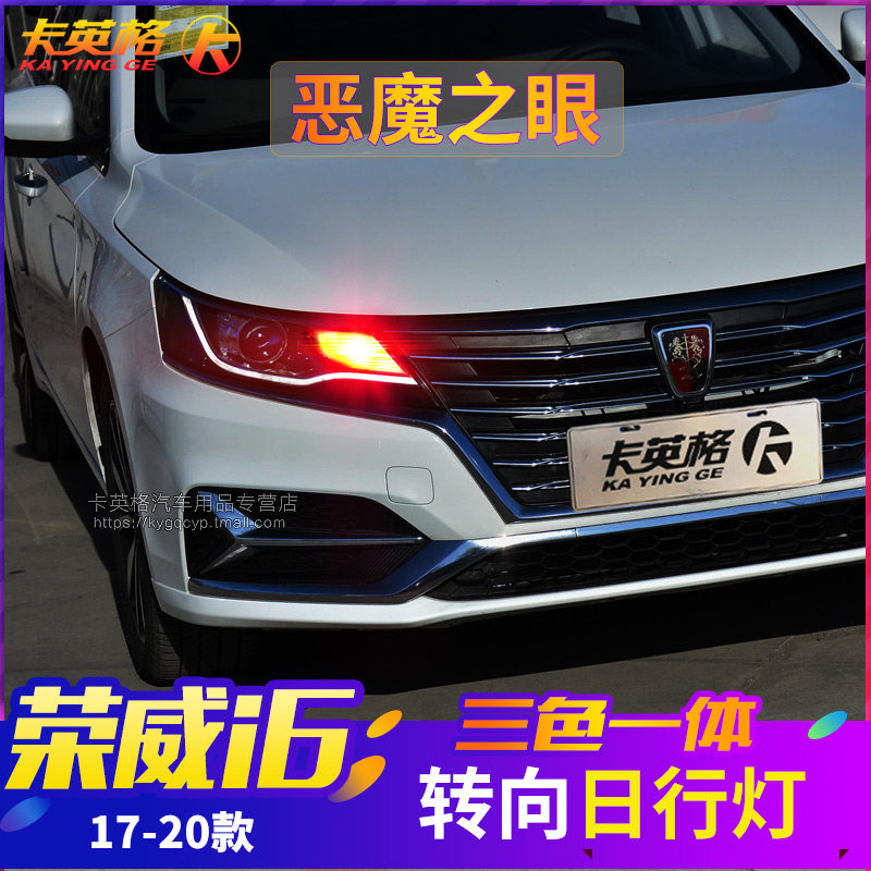 荣威i6改装日行灯专用LED示宽灯装饰日间行车灯转向灯恶魔眼大灯